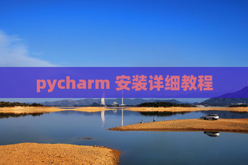 pycharm 安装详细教程