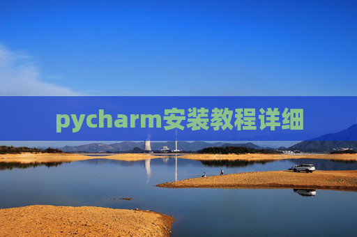 pycharm安装教程详细