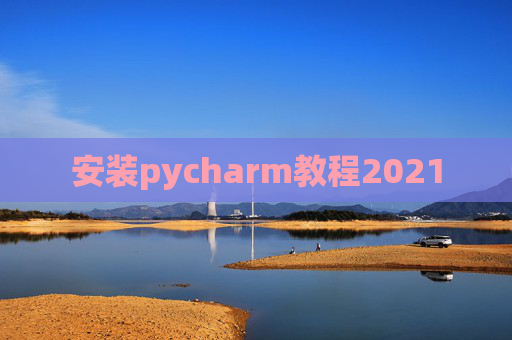 安装pycharm教程2021